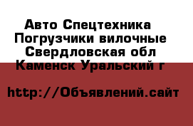 Авто Спецтехника - Погрузчики вилочные. Свердловская обл.,Каменск-Уральский г.